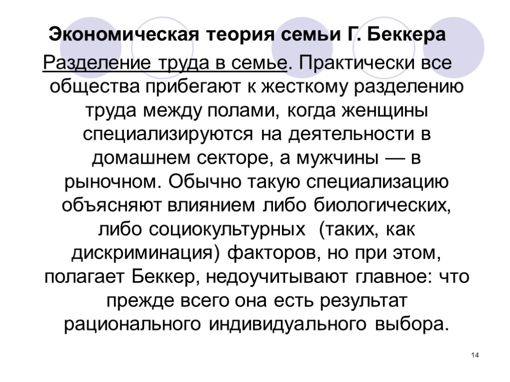 14 Экономическая теория семьи Г. Беккера Разделение труда в семье. Практически все общества прибегают